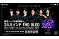 ROG、有機ELパネル採用の24.5インチ・フルHD、最大720Hz対応ゲーミングモニターを東京ゲームショウ2026で国内初展示 ― Gamescom 2026に続く世界2回目の実機展示