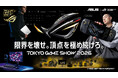 【TGS2026】「ROG（Republic of Gamers）」が日本最大級のゲームの祭典「東京ゲームショウ2026」出展！ 