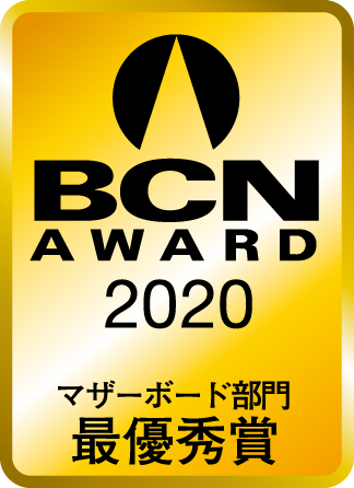 BCN AWARD 2020のマザーボード部門を受賞し15年連続日本国内販売シェアNo.1を達成