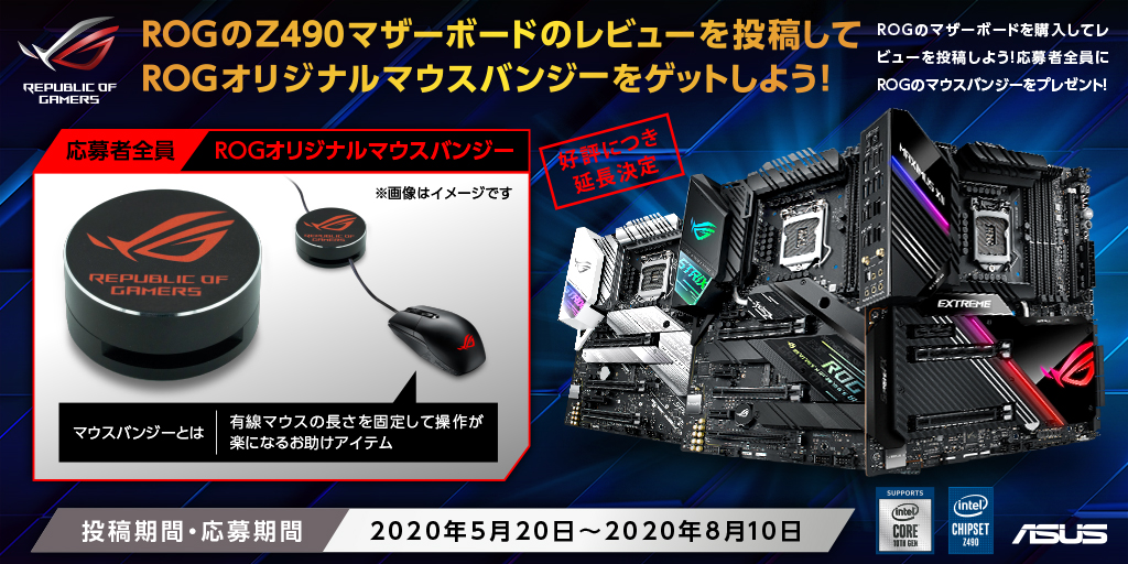 応募者全員が Rogオリジナルマウスバンジー をもらえる Rog Z490マザーボードレビューキャンペーンの期間をご好評につき延長決定 Asus Japan株式会社のプレスリリース