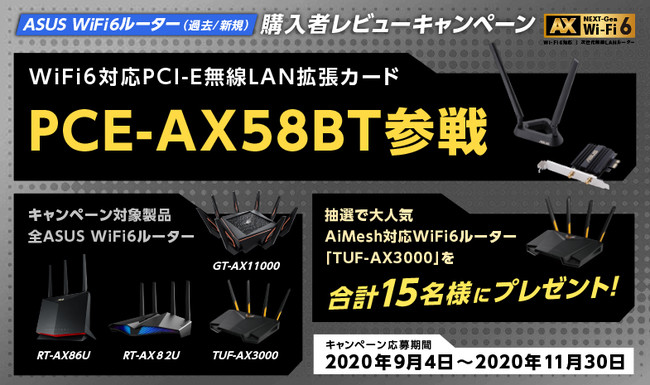 開催中の Asus Wifi6ルーター 過去 新規 購入者レビューキャンペーン の対象製品にwi Fi 6 Bluetooth 5 0対応のpcie X1接続拡張カード Pce Ax58bt を追加 Asus Japan株式会社のプレスリリース