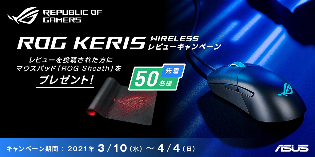 新製品 Rog Keris Wireless マウス限定キャンペーンを含む 2つのゲーミングデバイス先着レビューキャンペーンを開催 Asus Japan株式会社のプレスリリース