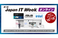 第1回 JAPAN IT WEEK【オンライン】に出展