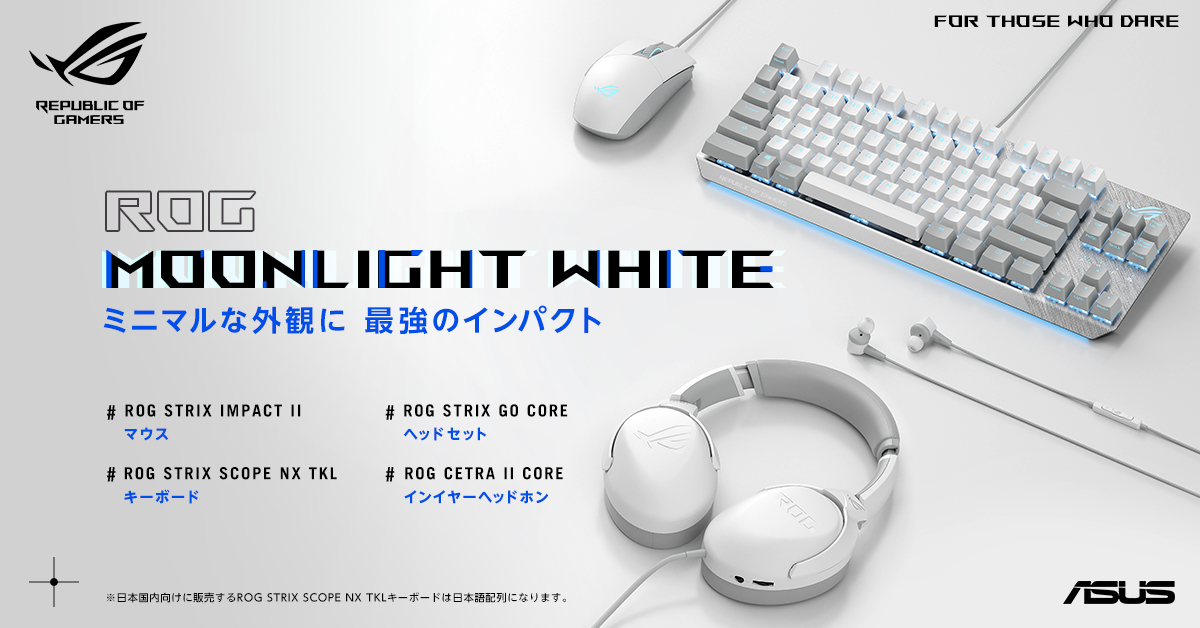 すっきりとした美しいデザイン Rog Moonlight White シリーズのゲーミングデバイス4製品を発表 Asus Japan株式会社のプレスリリース