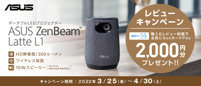 ASUS ZenBeam Latte L1 ポータブルプロジェクター レビュー