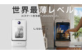 幅28cm、世界最薄級スリムボディ×業界最強レベルの洗浄力。AIスマート食洗機「LISSOME（リソム）J1」が3月31日（火）よりMakuakeにて世界初ローンチ