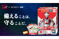 ウルトラマンシリーズ×アルファー食品、ダブル60周年記念 防災食セット「マモル」数量限定発売