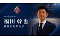 【JOSHU RYDEEN】福田幹也氏 ヘッドコーチ就任のお知らせ