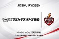 【JOSHU RYDEEN】株式会社マエハラスポーツ施設（群馬県太田市）とパートナーシップ契約締結