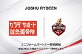 【JOSHU RYDEEN】カラダサポート鍼灸整骨院とユニフォーム・パートナー契約締結