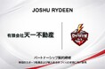 【JOSHU RYDEEN】有限会社天一不動産（群馬県太田市）とパートナーシップ契約締結