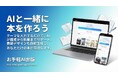AIで「書く・作る・売る」を一気通貫。個人の出版をワンストップで支援するプラットフォーム「お手軽AI出版」を正式リリース