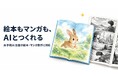 文章もイラストもAIにおまかせ。セルフ出版サービス「お手軽AI出版」が絵本・マンガ制作に対応