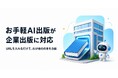 会社のURLを入れるだけでAIが書籍を企画。セルフ出版サービス「お手軽AI出版」が企業出版に対応