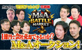 【日本初】箕輪厚介参画の新規事業で「M&Aバトル」実施。初の公開型M&Aオークション、時価総額1億円で株式売却が決定