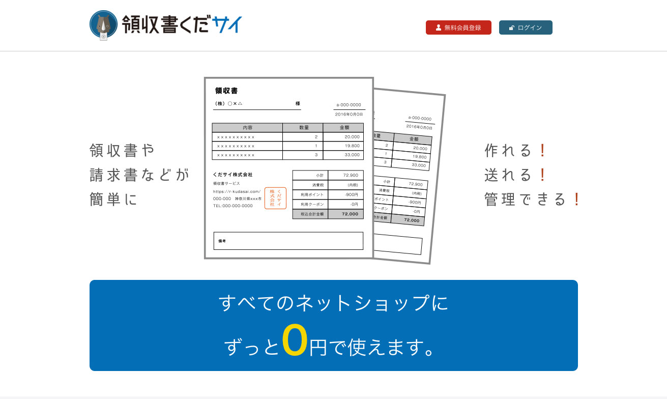 ネットショップの領収書が0円で作れる・送れる・管理できる！｜株式会社ウィーバーのプレスリリース