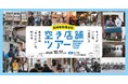 過去3回で計8件のマッチングを実現！「移住 × 起業 × リノベーション」を体験する『韮崎駅前商店街 空き店舗ツアー』を10月17日（土）に開催！