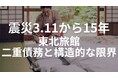 震災3.11から15年「借金6億、子供に継がせれば人生が壊れる」東北旅館の倒産危機！旅館再生のハンズバリューが、表面的な復興の陰にある『二重債務』の真相を本日公開