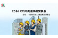 株式会社富士防、「2026 CCUS先進事例発表会」に登壇