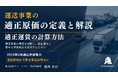 運送事業の適正原価の定義と解説