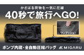 衣類の体積を40秒で90%カット——ポンプ内蔵の「全自動圧縮バッグ」という新発想、Makuakeに登場