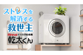 福山・尾道沿岸部の「鉄粉・煤煙被害」による外干し制限を解消。家事時短を実現するガス衣類乾燥機「乾太くん」のサブスクを4月25日より開始
