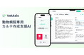 動物病院向けAIカルテ作成支援「VetAsis」、電子カルテ「ミニイク」と連携