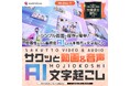 音声も動画もサクッと文字起こし。完全オフライン・買い切り3,980円の高精度AI文字起こしソフト『サクッと動画＆音声 AI文字起こし』誕生