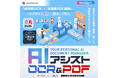 【新製品】オフラインAIが書類を自動整理する「AIアシスト OCR＆PDF」を3,980円で発売