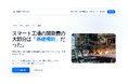 「スマート工場の開発費の大部分は“基礎機能”だった」MESの導入・要件定義の工数を削減するオープンソース製造実行システム『生産ナビゲーター』