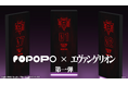 「POPOPO × エヴァンゲリオン」第一弾始動　特別なホロスーツがPOPOPO内のショップに登場