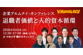 申込350人超！「企業アルムナイ・カンファレンス」を中央大学で3月2日に開催