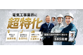 「需要急増×供給不足」の構造的危機に対応　SNS採用支援のトレプロが電気工事士採用支援を開始