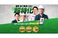 累計300社以上のSNS採用支援実績のトレプロ 建築施工管理業界にてSNS求職マッチング支援を開始！