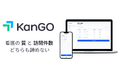 訪問看護専用AIアシスタント「KanGO」提供開始