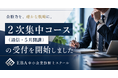 EBA中小企業診断士スクール、「GWから令和8年度2次試験合格を目指す」受験生に向けた2次集中コース（通信・5月開講）の受付を開始