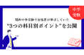 【個別の会 独自分析】関西中学受験で合格者が伸ばしていた“3つの科目別ポイント”を公開