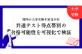 【関西の大学受験を独自分析】共通テスト得点帯別の合格可能性を可視化で検証