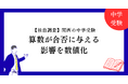 【独自調査】関西の中学受験で算数が合否に与える影響を数値化