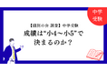 【個別の会 調査】中学受験の成績は“小4〜小5で決まる”のか？最新データで検証