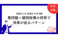 【個別の会が検証】集団塾×個別指導の併用で効果が出るパターンとは？