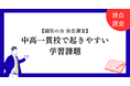 【独自調査】中高一貫校で起きやすい学習課題を公開情報・匿名相談投稿から分析