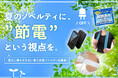 【節電×熱中症対策】2026年3〜5月のお問い合わせデータから見る、「人気節電ノベルティBEST5」を発表