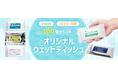「必要な数だけ、必要なときに」小ロットのニーズに応えるノベルティ。100個から作れるオリジナルウェットティッシュの提案を強化｜販促品流通センター