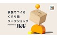 【夏休み企画】累計約2000組のご家族に体験いただいた無料イベント　ルル「家族でつくる くすり箱ワークショップ」を埼玉県・福岡県にて開催！