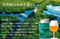 この一杯で、花咲線の未来を運ぶ。ユイトリエール、「花咲線プロジェクト」始動