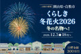 【澄んだ冬の夜空に、もう一度花火を咲かせたい】くらしき冬花火実行委員会が、昨年に続き2026年12月3日（木）第2回開催に挑むプロジェクト！　8月1日（土）10時スタート！