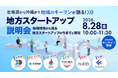【北海道・名古屋・関西・瀬戸内・鳥取・福岡・沖縄】地域のキーマンが語る！地方スタートアップ説明会をオンラインで実施