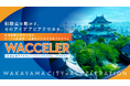 「和歌山を動かす、そのアイデアにアクセルを。」 和歌山市アクセラレーションプログラム「WACCELER（ワクセラ）」参加者募集を開始