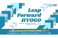 兵庫県によるスタートアップ成長支援プログラム『Leap Forward HYOGO 2026』がスタート